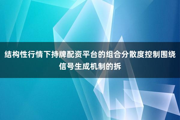 结构性行情下持牌配资平台的组合分散度控制围绕信号生成机制的拆