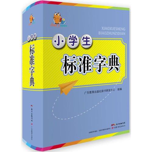 小学生标准字典 广东教育出版社辞书研发中心 组编 著作 汉语/辞典文